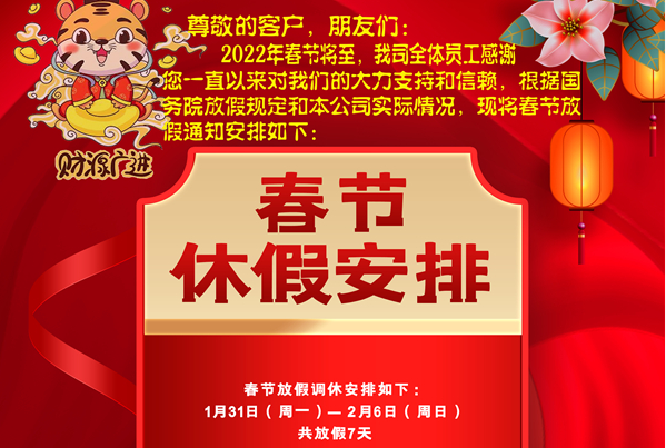 北京大疆實業(yè)2022年春節(jié)放假安排